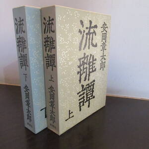 単行本 「流離譚（上 下）」 安岡章太郎 新潮社 初版 家系図つき