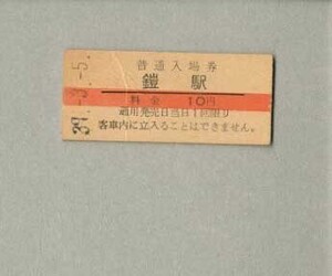 鉄道硬券 　鎧駅　赤線入り　普通入場券　昭和39年