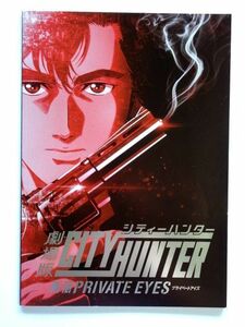 【歳末セール】 【廃盤】【パンフレット】 劇場版 シティーハンター CITY HUNTER 新宿プライベート・アイズ/映画パンフ 2019年★送料250円