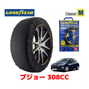 GOODYEAR 正規品 スノーソックス 布製 タイヤチェーン CLASSIC Mサイズ PEUGEOT プジョー 308CC / ABA-T7C5FT 225/45R17 17インチ用