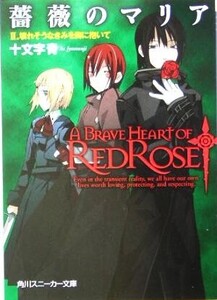 薔薇のマリア(2) 壊れそうなきみを胸に抱いて 角川スニーカー文庫/十文字青(著者)