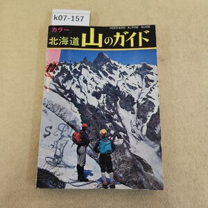 k07-157 カラー 北海道 山のガイド 北海道撮影社 書き込み多数有 ページ割れ・破れ 折れ・傷複数有 天地小口に汚れ有 ヤケ有