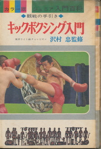 カラー版 ジュニア入門百科 9　『キックボクシング入門』　沢村忠・監修　1969 初版　秋田書店