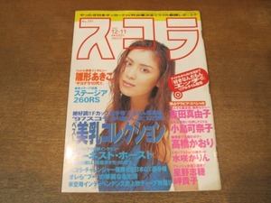 2106mn●スコラ 1997平成9.12.11●表紙:雛形あきこ/吉田真由子/小島可奈子/高橋かおり/水咲かりん/安西ひろこ/山崎まさよし/松田純/岬貴子