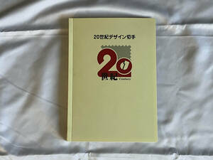 20世紀デザイン切手 全17集　収納ファイル、解説、マキシマムカード用台紙付き 12580円分 未使用切手 2
