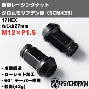 【24個】M12 P1.5 17HEX レーシングナット クロムモリブデン クロモリ ブラック 黒 貫通タイプ 軽量 17mm 六角