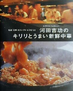 河田吉功のキリリとうまい新鮮中華 名店「文琳」のシンプル・レシピ134 まあるい食卓シリーズ/河田吉功(著者)