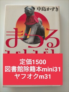 【図書館除籍本mini31】まつるひとびと 中島かずき／著