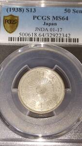 小型50銭銀貨(鳳凰)　特年　昭和13年　PCGS MS64