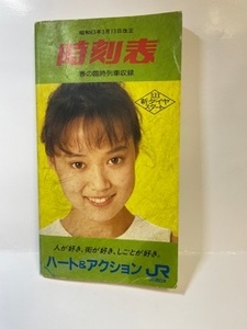 ◎時刻表 昭和63年3月3日改正 春の臨時列車収録 3.13新ダイヤスタート 表紙汚れあり 店番-35　