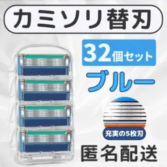 髭剃り替刃　Gillette　互換　32個　ブルー　カミソリ　4×8　5枚刃