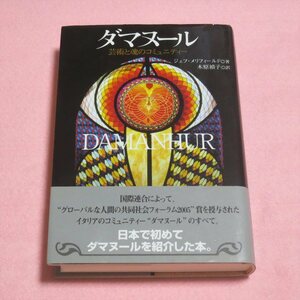 ダマヌール―芸術と魂のコミュニティー【レタパ発送/書込み端折れ無/たま出版/ジェフメリフィールド/】