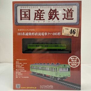 アシェット 国産鉄道コレクション #46 103系通勤形直流電車クハ103形 山手 Nゲージ サイズディスプレイモデル ミニチュア模型