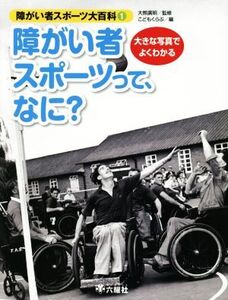 障がい者スポーツって、なに？ 障がい者スポーツ大百科1/こどもくらぶ(編者),大熊廣明