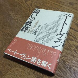 井上和雄☆単行本 ベートーヴェン 闘いの軌跡 (第1刷・帯付き)☆音楽之友社