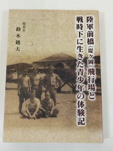 370-C28/陸軍前橋（堤ヶ岡）飛行場と戦時下に生きた青少年の体験記/鈴木越夫/平成26年/群馬県高崎市