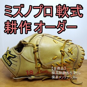 ミズノプロ MizunoPro 耕作オーダー 投手用 軟式グローブ