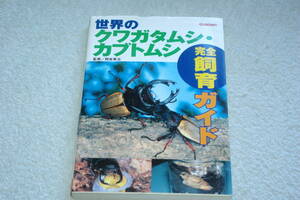 「世界のクワガタムシ・カブトムシ　　完全飼育ガイド」岡島秀治＝監修