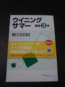 ウイニングサマー　国語　中学３年　　塾専用教材　　ご審査用見本