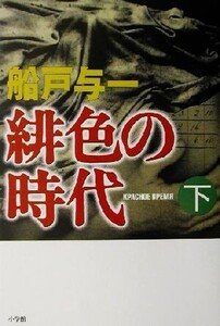 緋色の時代(下) 週刊ポストBOOKS/船戸与一(著者)