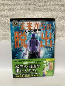 送料無料　未来からの脱出【小林泰三　角川ホラー文庫】