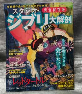 ○完全保存版　スタジオジブリ　大解剖　サンエイムック　キャラクター・ストーリー　作品ガイド【１円スタート】