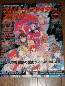 ストリートファイター ZERO ポスター付き ゲーメスト