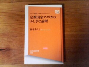 HI　宗教国家アメリカのふしぎな論理 　森本 あんり　(NHK出版新書 ) 　 2017年発行　 シリーズ・企業トップが学ぶリベラルアーツ