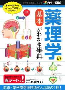 [A11370909]カラー図解薬理学の基本がわかる事典