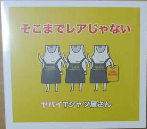 ヤバイTシャツ屋さん / そこまでレアじゃない (CD) 未開封