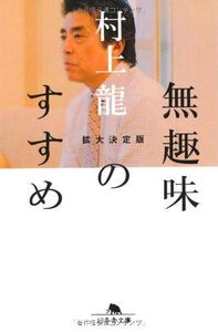 無趣味のすすめ拡大決定版(幻冬舎文庫)/村上龍■17039-30554-YBun