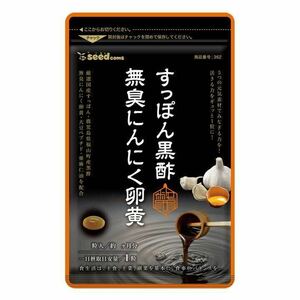 すっぽん黒酢にんにく卵黄 約3ヵ月分 アミノ酸 無臭にんにく 送料無料 ダイエット サプリメント 温活 健康食品シードコムス。