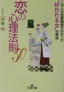 恋の心理法則50 王様文庫/伊東明【著】