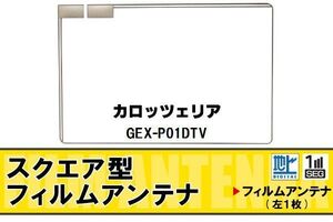 スクエア型 フィルムアンテナ 地デジ カロッツェリア carrozzeria 用 GEX-P01DTV 対応 ワンセグ フルセグ 高感度 車 高感度 受信