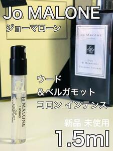 ［jo-ov］ジョーマローン ロンドン ウード＆ベルガモット コロン インテンス1.5ml 匿名配送