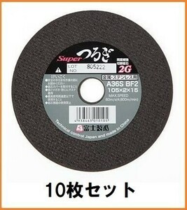 富士製砥 切断砥石 10枚セット スーパーつるぎ 2mm 外径105mm グラインダー用砥石 ステンレス 金属 小型金属全般 コストパフォーマンス抜群