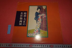 Rarebookkyoto　716　明治・大正の名作版画展　　展覧会目録　　日本経済新聞　　1979年　京都古物