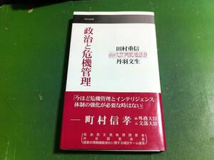 田村重信 丹羽文生著　政治と危機管理