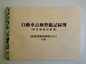 送料無料★★自動車点検整備記録簿★特定整備記録簿★★ 自家用車 2年 2年点検 24か月点検 別表6 未使用 OBD メンテナンス 点検 車検 整備