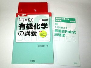 大学受験Doシリーズ 鎌田の有機化学の講義 四訂版 鎌田真彰/著 旺文社