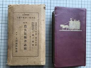 『町村農業技術者必携』工藤三蔵 序・岡田温 上田屋出版部 1939年刊※農家年中行事・二十四気節と五行の説・重要作物の害虫・肥料 他 06214