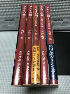 ＫＳＨ45　角川文庫　カムイの剣　 全5巻セット　矢野徹　村野守美