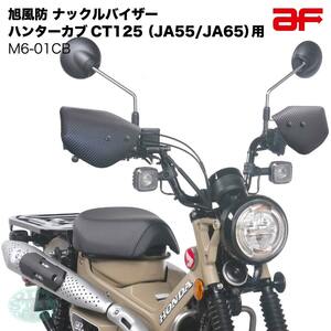 【カーボン柄】旭風防 M6-01CB ナックルバイザー ハンターカブ125 CT125 JA55 JA65用 AES樹脂