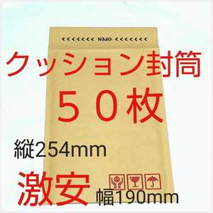 クッション封筒 テープ付き ケアマーク印字有り 190×254×50mm ５0枚