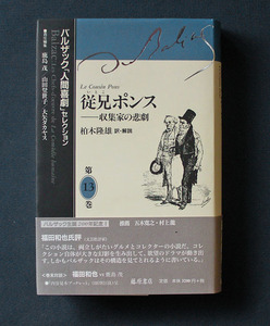 「従兄ポンス ― 収集家の悲劇」 ◆バルザック「人間喜劇」セレクション〈第13巻〉（藤原書店）