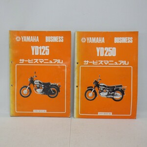 ヤマハ「YD125+YD250」サービスマニュアル まとめて2冊セット/3NS・2HV/YAMAHA BUSINESS ビジネス/バイク オートバイ整備書/イタミ有　L