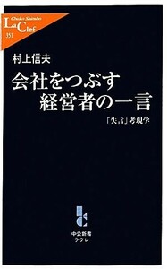 会社をつぶす経営者の一言 「失言」考現学 中公新書ラクレ／村上信夫【著】