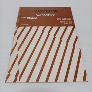 TOYOTA トヨタ カムリ 新型車解説書 N-CV10系　昭和58年8月　1983-8