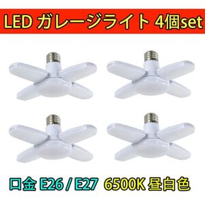 LED ガレージライト LED シーリングライト 蛍光灯 60W 5灯式 E26 E27 電球 昼白色 6500K 照明器具 天井照明 ペンダントライト 倉庫 4個set