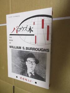 バロウズ本　北北西SF The book of William S.Burroughs　山形浩生　柳下毅一郎　ウィリアム・S・バロウズ William S. Burroughs